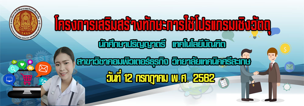 โครงการเสริมสร้างทักษะการใช้โปรแกรมเชิงวัตถุ