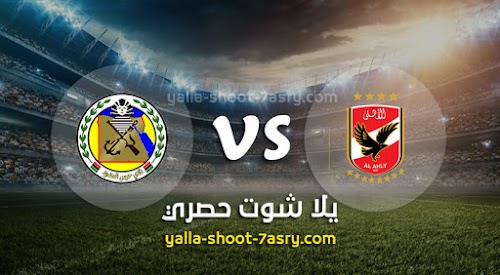 موعد مباراة الأهلي وحرس الحدود اليوم الاحد بتاريخ 15-12-2019 الدوري المصري