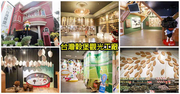 台灣穀堡觀光工廠|彰化埤頭中興米博物館|好逛好拍熱飲喝到飽|免費參觀