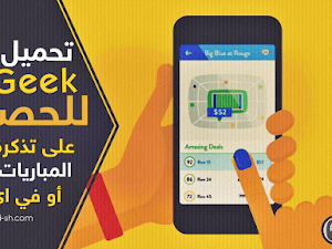 تحميل تطبيق SeatGeek للحصول على تذكرة لحضور المباريات في بلدك أو في اي بلد آخري