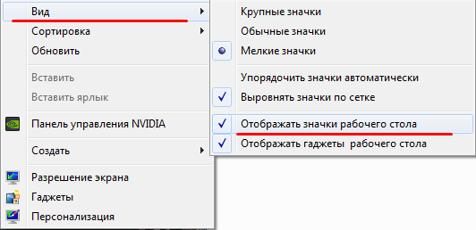 Как скрыть и отобразить значки на рабочем столе?