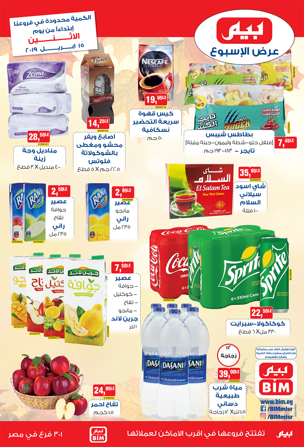 عروض بيم ماركت الاثنين 15 ابريل 2019 حتى نفاذ الكمية