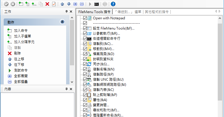 FileMenu Tools Portable 8.4.2.1 免安裝中文版 - 新增可以自訂的滑鼠右鍵選單 - 阿榮福利味 - 免費軟體下載