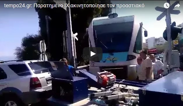 Πάτρα: Απίστευτη αδιαφορία. Οδηγός με το αυτοκίνητο του ακινητοποίησε προαστιακό και επιβάτες μέσα στο λιοπύρι για 40 λεπτά Πάτρα: Απίστευτη αδιαφορία. Οδηγός με το αυτοκίνητο του ακινητοποίησε προαστιακό και επιβάτες μέσα στο λιοπύρι για 40 λεπτά