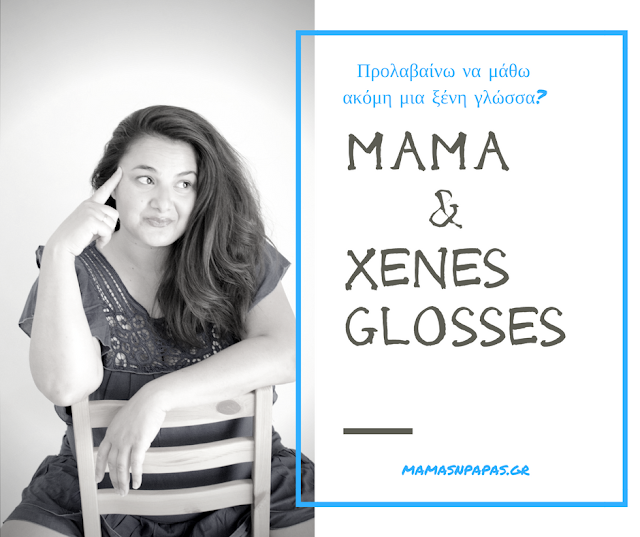 ΠΡΟΛΑΒΑΙΝΩ ΝΑ ΜΑΘΩ ΑΚΟΜΗ ΜΙΑ ΞΕΝΗ ΓΛΩΣΣΑ?- ΣΚΕΨΕΙΣ ΜΙΑΣ ΠΟΛΥΑΣΧΟΛΗΣ ΜΑΜΑΣ ξένες γλώσσες