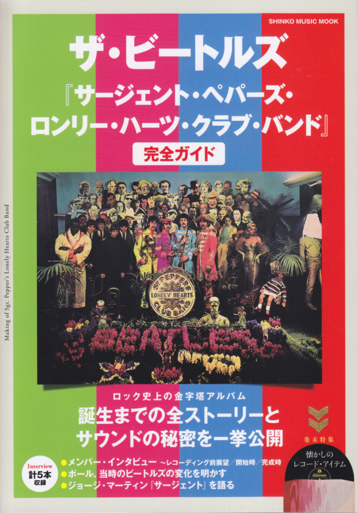 サージェント ペパーズ ロンリー ハーツ クラブ バンド