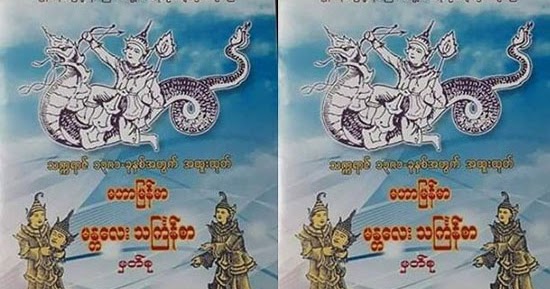 ေကာဇာသကၠရာဇ္ ၁၃၈၁ ခုႏွစ္အတြက္ သူရိယသိဒၶႏၲ မဟာျမန္မာ မႏၲေလးသႀကၤန္စာ …