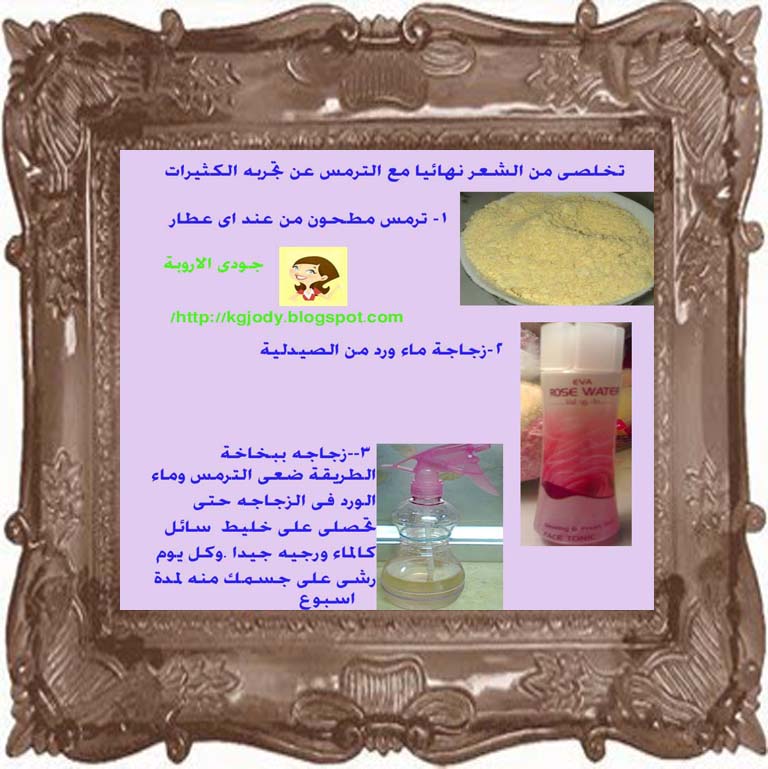 قولى للشعر الزائد باى باى مع الترمس المطحون وماء الورد للتخلص من الشعر مع فيديو