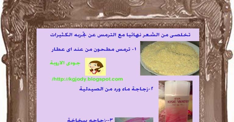 قولى للشعر الزائد باى باى مع الترمس المطحون وماء الورد للتخلص من الشعر مع فيديو
