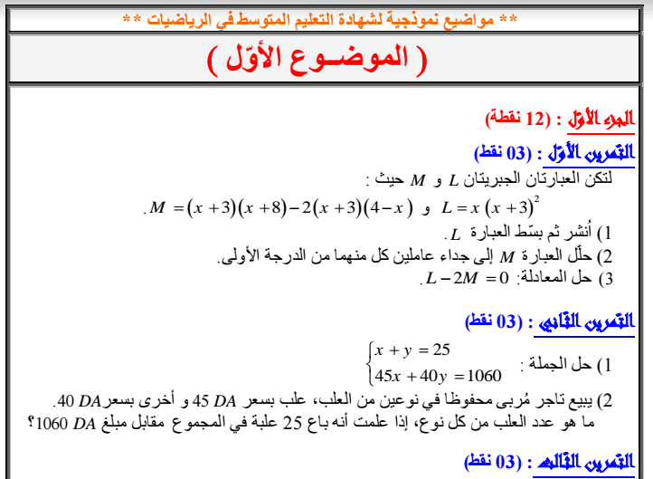 مواضيع نموذجية لشهادة التعليم المتوسط في الرياضيات
