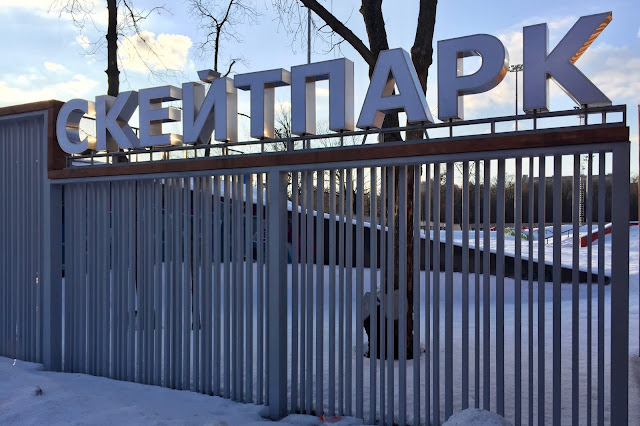 парк Останкино, Щелкановская улица, скейт-парк «Мегадром Останкино» (построен в 2014 году, снесён в 2020 году)