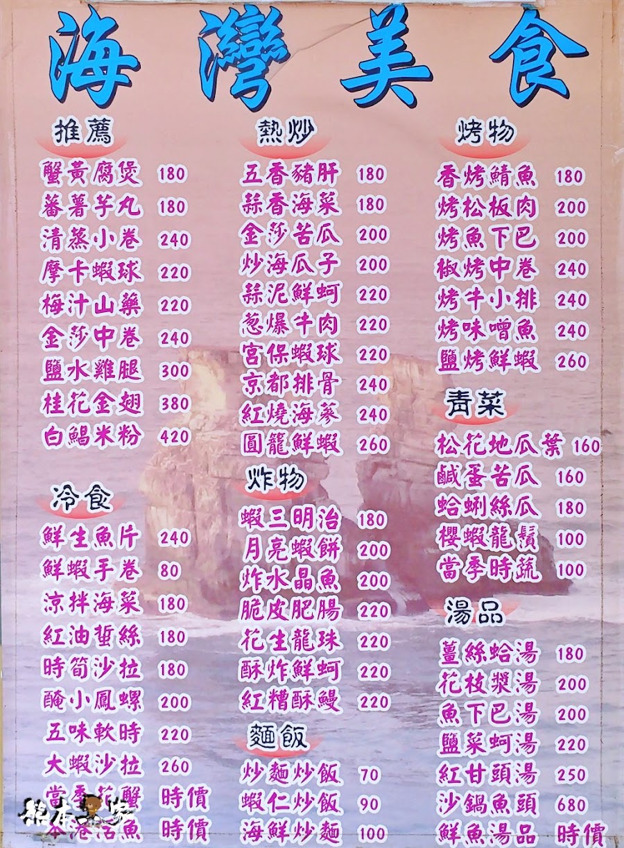 金山海灣溫泉HOTEL|海灣海鮮餐廳菜單menu