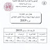 جدول سير اختبارات امتحان شهادة التعليم الابتدائي 2019 cinq.onec.dz جدول سير اختبارات امتحان شهادة التعليم الابتدائي 2019 cinq.onec.dz