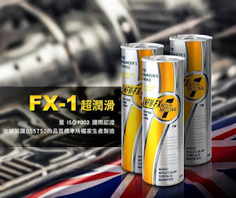 FX-1大英國油精