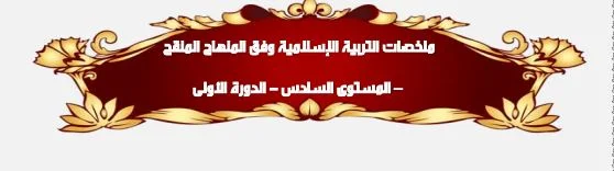 المستوى السادس ملخصات التربية الاسلامية وفق المنهاج الجديد