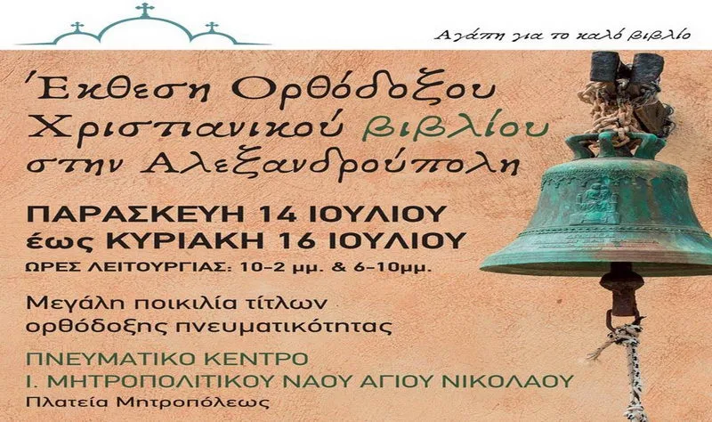 Έκθεση Ορθοδόξου Χριστιανικού Βιβλίου στην Αλεξανδρούπολη