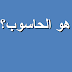 ما هو الحاسوب pdf ما هو الحاسوب pdf