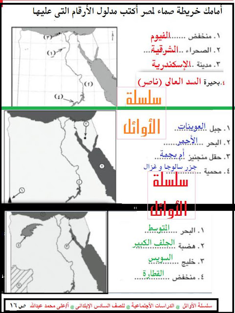 بالصور: بوكلت المراجعة النهائية في الدراسات الاجتماعية للصف السادس الابتدائي الترم الثاني  17