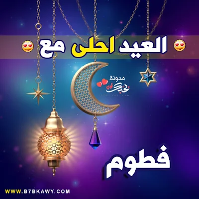 العيد احلى مع فطوم