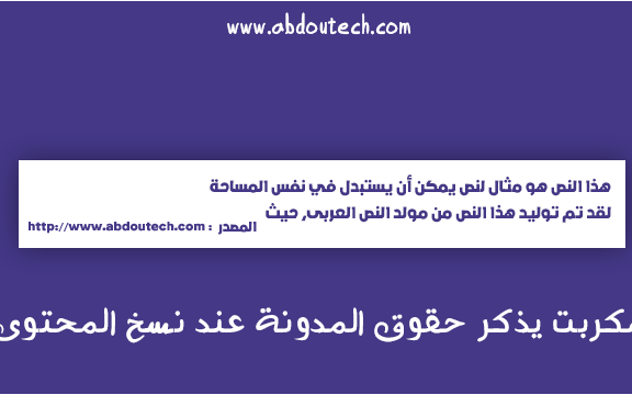 سكربت يذكر حقوق المدونة عند نسخ المحتوى سكربت يذكر حقوق المدونة عند نسخ المحتوى