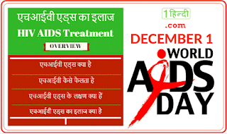 चंडीगढ़ पीजीआई में एचआईवी उपचार, एचआईवी का इलाज 2018, एचआईवी का इलाज 2017, एचआईवी के लिए आयुर्वेदिक दवाओं पतंजलि, एचआईवी इलाज मिला, एच आई वी का सफल इलाज, एचआईवी दवा, एचआईवी का आयुर्वेदिक इलाज