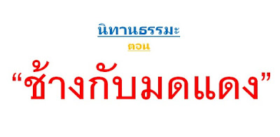 นิทานธรรมะสั้นๆ 