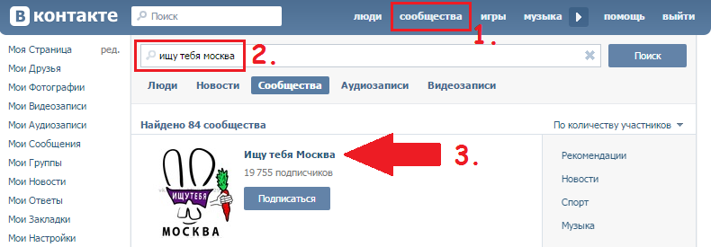 Раздел "сообщества" - Ищу тебя город - открываем группу Ищу тебя В Контакте