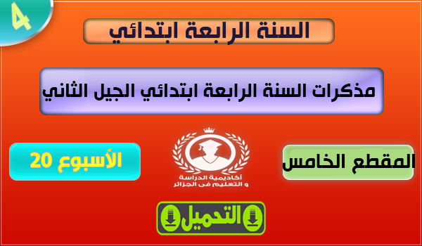 مذكرات السنة الرابعة ابتدائي الجيل الثاني الاسبوع 20 جميع المواد مذكرات السنة الرابعة ابتدائي الجيل الثاني الاسبوع 20 جميع المواد