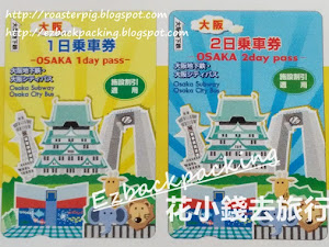 大阪地鐵周遊券2020:Osaka Day Pass VS Enjoy Eco Card比較攻略 在 大阪自由行 ,其中一種常用的公共交通工具是地鐵。大阪市營交通局發行大阪地鐵周遊券, 有針對海外遊客發售的Osaka day pass,也有對所有人都能使用的Osaka ECO Pass(大阪地鐵週末票)和大阪地鐵一日券等車票。 原本的Osaka Vistors' ...
