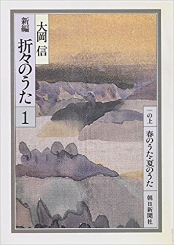「折々のうた」大岡信 私たちの周りのニュース