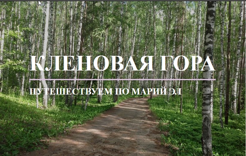 Кленовая гора Кленовая гора