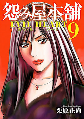 怨み屋本舗 EVIL HEART 怨み屋本舗 EVIL HEART raw zip dl