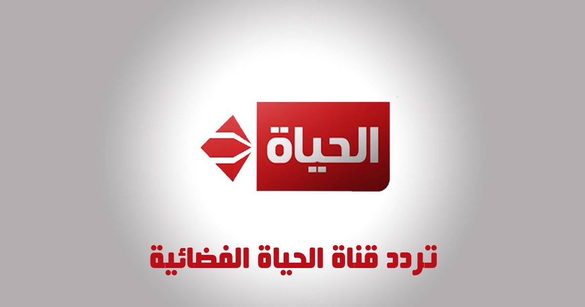 تردد قناة الحياة الحمراء 2020 على النايل سات