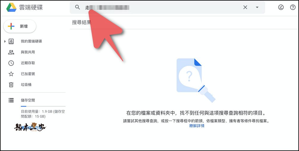 與我共用的資料夾裡的Google雲端硬碟檔案不能順利移除之解決方法