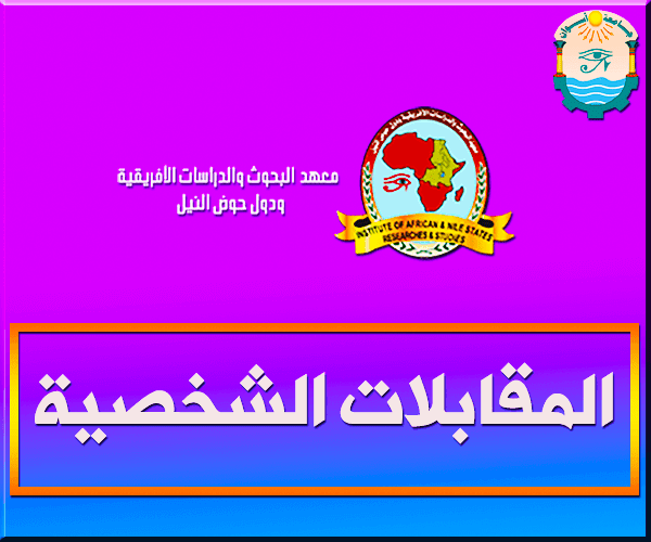 صدى التعليم المفتوح موعد المقابلات الشخصية لمعهد البحوث والدراسات الإفريقية بجامعة أسوان