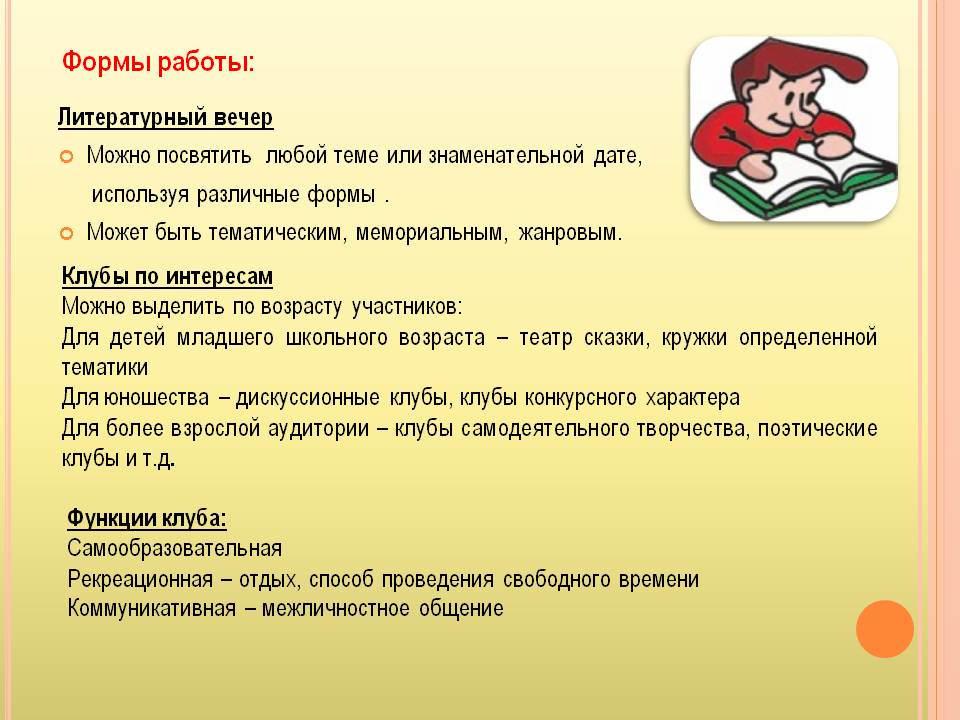 виды массовой работы в школьной библиотеке. формы работы список. формы работы клубов по интересам. формы работы список. формы работы с учащимися в школе.