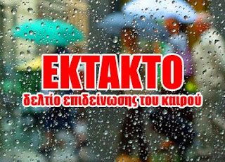 ΔΕΛΤΙΟ ΕΠΙΔΕΙΝΩΣΗΣ ΚΑΙΡΟΥ -ΑΝΑΚΟΙΝΩΣΗ ΑΠΟ ΤΗ Δ/ΝΣΗ ΠΟΛΙΤΙΚΗΣ ΠΡΟΣΤΑΣΙΑΣ ΤΗΣ ΠΕΡΙΦΕΡΕΙΑΣ ΔΥΤΙΚΗΣ ΜΑΚΕΔΟΝΙΑΣ 