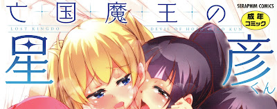 亡国魔王の星彦くん 亡国魔王の星彦くん raw zip dl