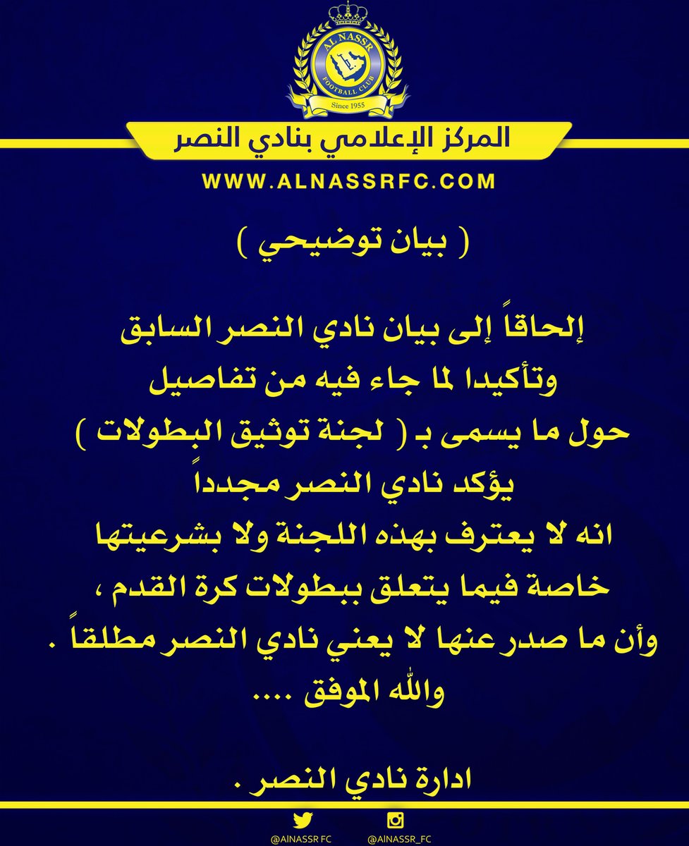 بيان النصر يؤكد رفضه للجنة توثيق البطولات زوايا الإخبارية