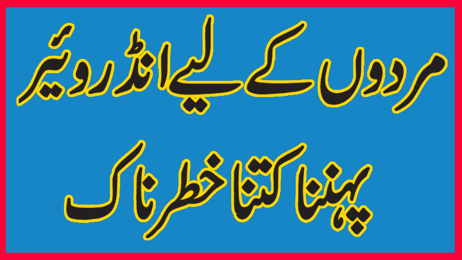 Underwear kay Nuqsan Badsha Health Tips In Urdu