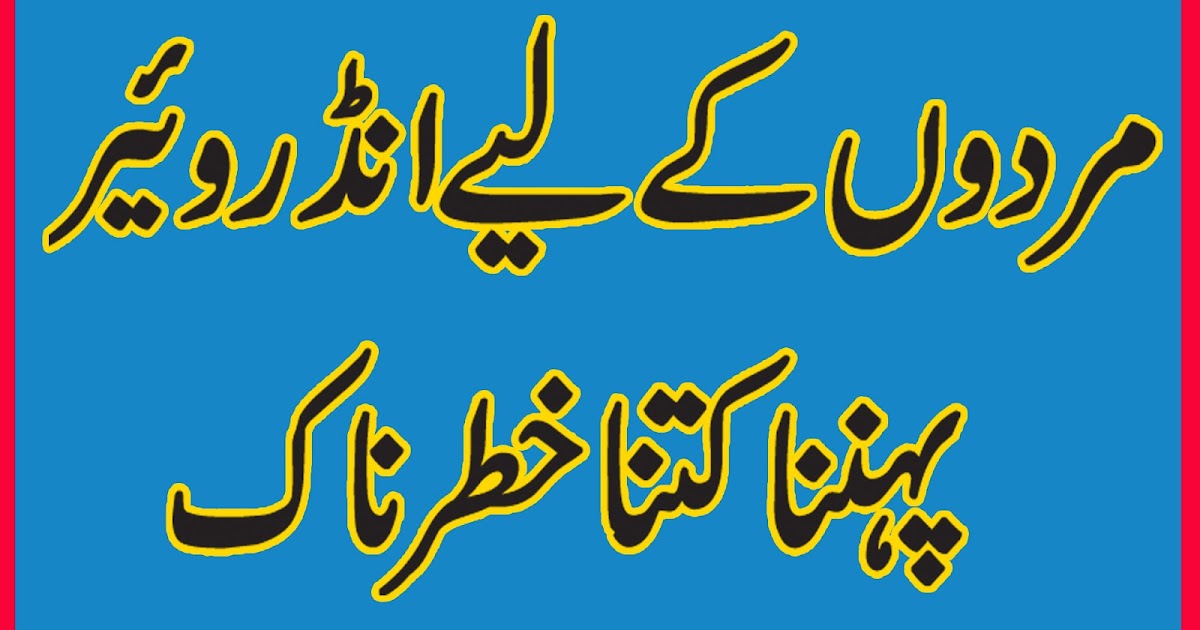 Underwear kay Nuqsan Badsha Health Tips In Urdu