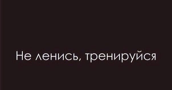 Картинки не ленись иди на тренировку