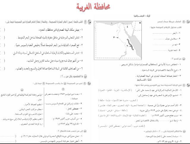 دراسات اجتماعية: كراسة امتحانات المحافظات اخر العام للسادس الابتدائى "هامة جدا لامتحان الترم الثاني 2016 10