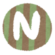 アルファベット N イラスト文字