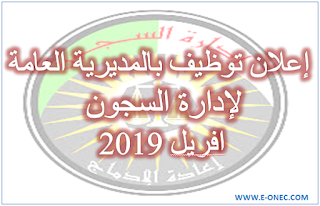 استمارة المعلومات لتوظيف اعوان وضباط ادارة السجون 2019 1