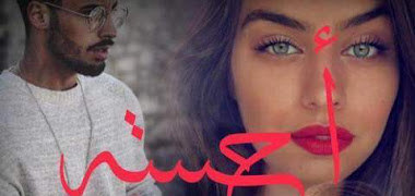 قصة أحببته