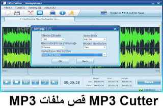 MP3 Cutter 4-3-1 قص ملفات MP3 و WMA و WAV و AMR و WMV و AVI
