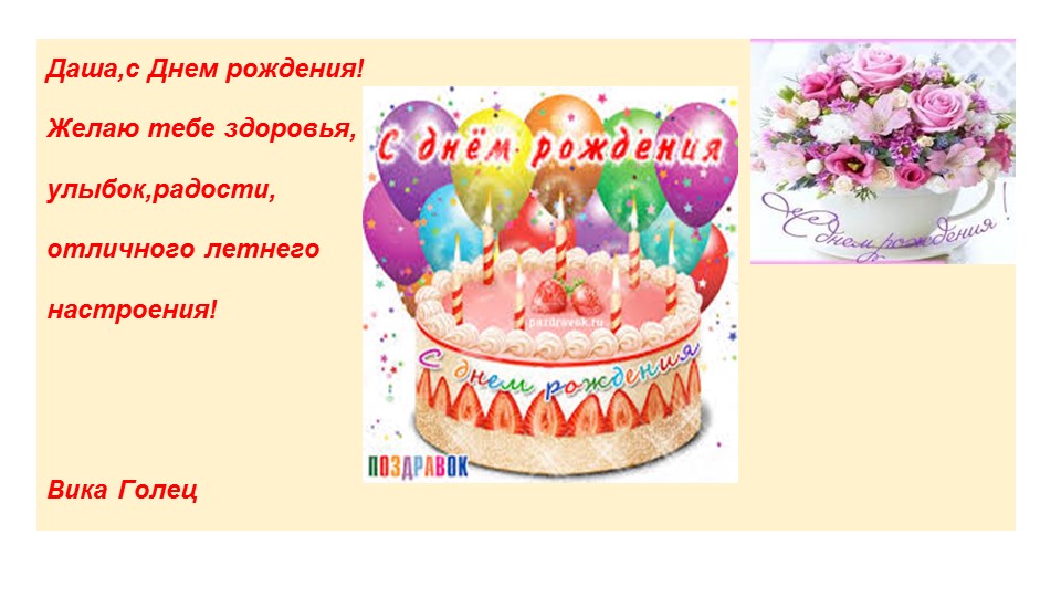 Поздравления внучке даше. Открытки с днём рождения Дашенька.