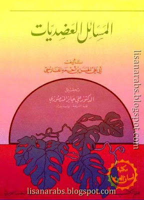 المسائل العضديات - أبو علي الفارسي ( عالم الكتب ) , pdf وقراءة أونلاين %25D8%25A7%25D9%2584%25D9%2585%25D8%25B3%25D8%25A7%25D8%25A6%25D9%2584%2B%25D8%25A7%25D9%2584%25D8%25B9%25D8%25B6%25D8%25AF%25D9%258A%25D8%25A7%25D8%25AA%2B-%2B%25D8%25A3%25D8%25A8%25D9%2588%2B%25D8%25B9%25D9%2584%25D9%258A%2B%25D8%25A7%25D9%2584%25D9%2581%25D8%25A7%25D8%25B1%25D8%25B3%25D9%258A%2B%2528%2B%25D8%25B9%25D8%25A7%25D9%2584%25D9%2585%2B%25D8%25A7%25D9%2584%25D9%2583%25D8%25AA%25D8%25A8%2B%2529