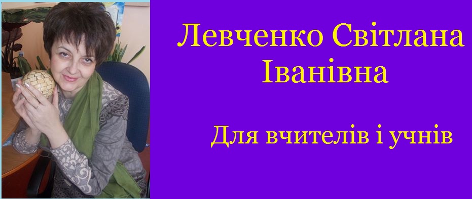 Левченко Світлана Іванівна